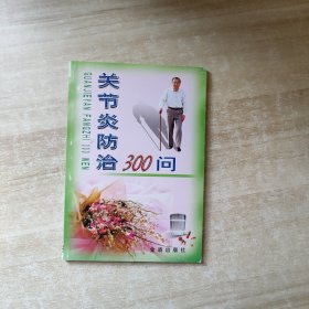 关节炎防治300问