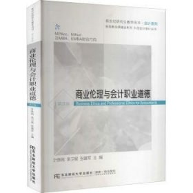 商业伦理与会计职业道德（含MPAcc\MAud及MBA\EMBA财会方向第4版）