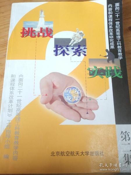 挑战·探索·实践:面向21世纪高等理工科教育教学内容和课程体系改革研究成果.第二集