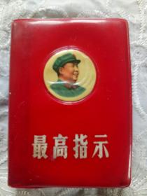 《最高指示》  1969年2月  书扉页有“参观遵义会议会址留念”纪念章  另印有”热烈庆祝中华人民共和国成立二十周年“书尾有钢笔字  详见实拍图片