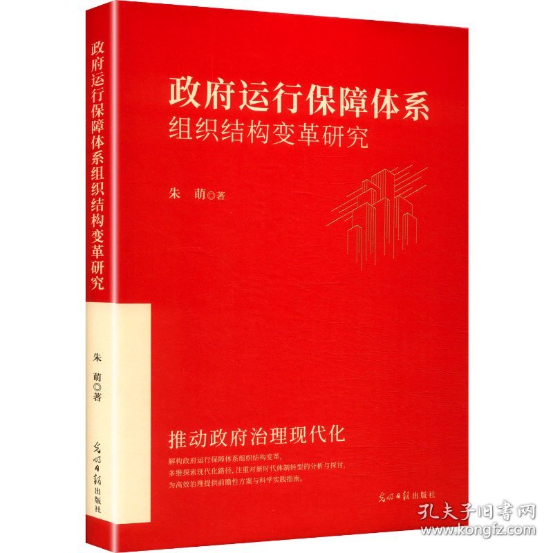 政府运行保障体系组织结构变革研究