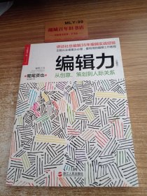 编辑力（珍藏版）：从创意、策划到人际 关系