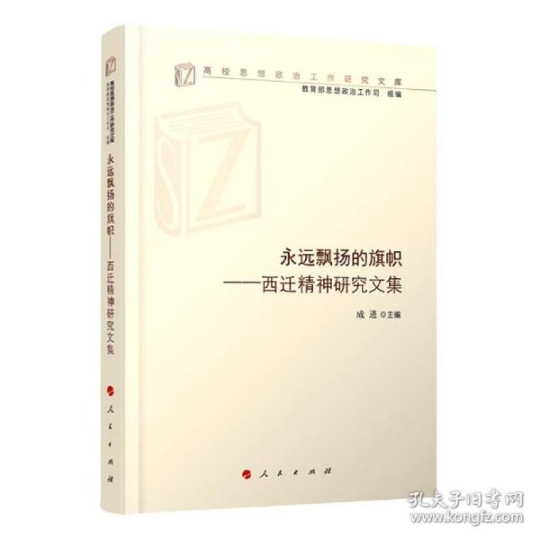 永远飘扬的旗帜——西迁精神研究文集（高校思想政治工作研究文库）