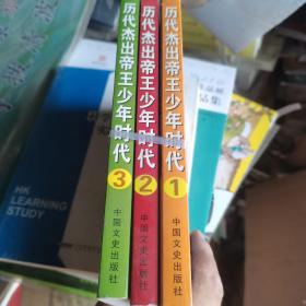 历代杰出帝王少年时代 （全3册）