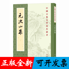 元次山集（中国古典文学基本丛书·平装繁体竖排）