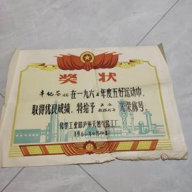 65年奖状