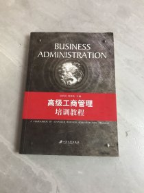 高级工商管理培训教程