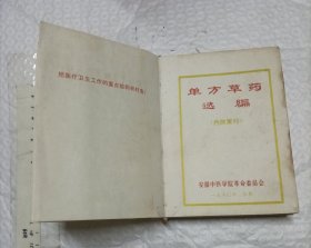 单方草药选编（ 插图本 无护封 64开品如图 ）