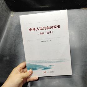 ，中华人民共和国简史（1949—2019）中宣部2019年主题出版重点出版物《新中国70年》的简明读本