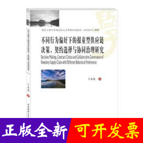 不同行为偏好下的报童型供应链决策契约选择与协同治理研究