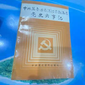 中共冀鲁边区清河区渤海区党史大事记