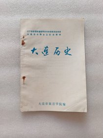 大连历史
