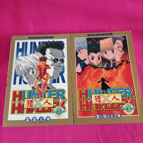 Hunter X Hunter：ハンター×ハンター猎人（1-2两本合售]