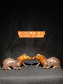 和田玉马摆件一对，包浆醇厚自然完美，玉质细腻油润，收藏佳品