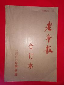 稀少资源丨2000年四季度＜老年报＞合订本（全一册）8开原版报纸！