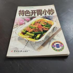 特色開胃小炒