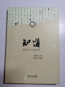 知道：沈昌文口述自传