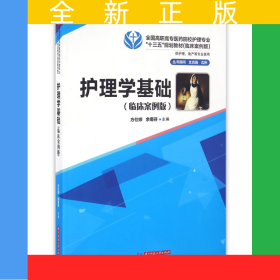 護理學基礎(臨床案例版供護理助產(chǎn)等專業(yè)使用全國高職高專醫(yī)藥院校護理專業(yè)十三五規(guī)劃教材)