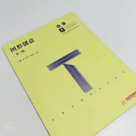 【正版二手】图形创意第三版毕丹第3版9787568057479中南大学出版社