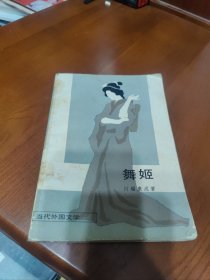 【川端康成作品】舞姬