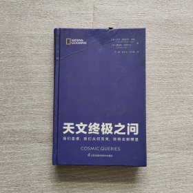 天文终极之问：我们是谁，我们从何而来，终将去到哪里（精）