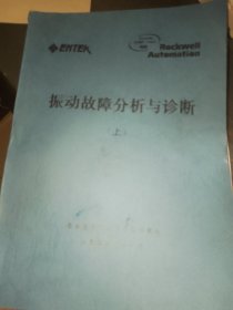 恩泰克爱迪 振动故障分析与诊断（上下）