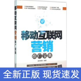 移动互联网营销推广宝典
