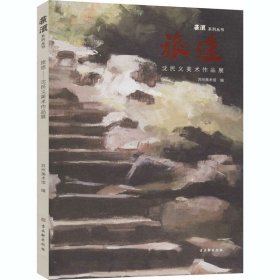 旅途 沈民义美术作品展