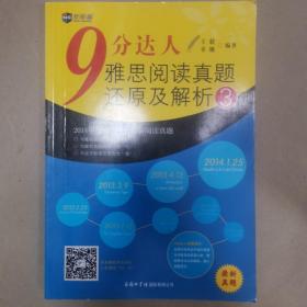 新航道·9分达人雅思阅读真题还原及解析3