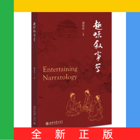 趣味叙事学