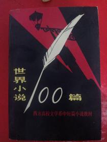 世界小说100篇(上)