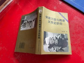 突厥汗国与隋唐关系史研究（1998年1版1印，书脊上端有损，请仔细看图）