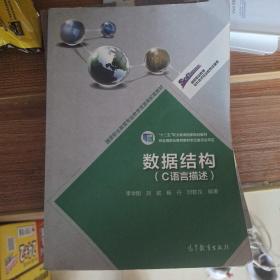 高等职业教育专业教学资源库建设项目规划教材：数据结构（C语言描述）