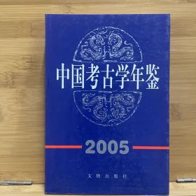 中国考古学年鉴2005