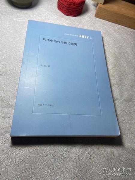 刑法中的行为理论研究（2017年辑）/河南社会科学文库