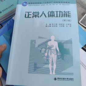 正常人体功能（第2版）/高等医药院校“十四五”创新性系列教材