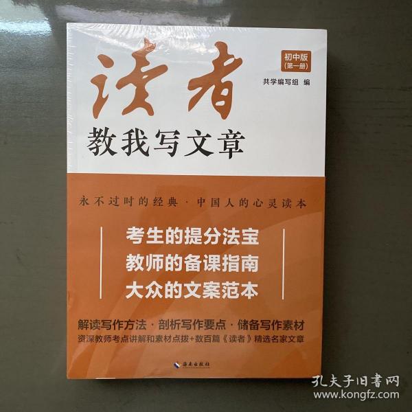 读者教我写文章：从家喻户晓的《读者》杂志中选取名家精华文章品读，附有资深语文教师的考点讲解和素材点拨，是考生的提分法宝，教师的备课指南，大众的文案范本。