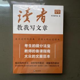 读者教我写文章：从家喻户晓的《读者》杂志中选取名家精华文章品读，附有资深语文教师的考点讲解和素材点拨，是考生的提分法宝，教师的备课指南，大众的文案范本。