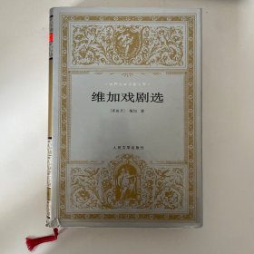 维加戏剧选