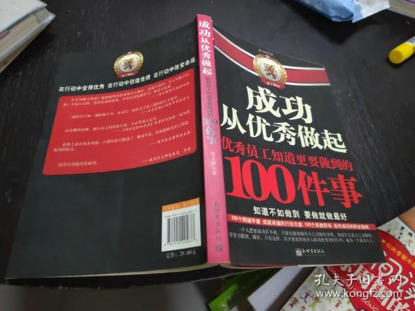 成功从优秀做起：优秀员工知道更要做到的100件事