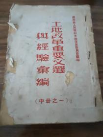 土地改革重要文选与经验汇编（中册之一）