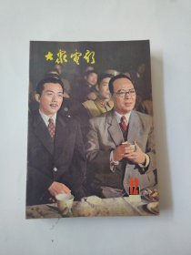 大众电影1981年1-12期