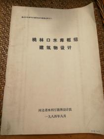 桃林口水库枢纽建筑物设计