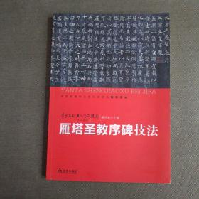 青少年书法入门与提高·雁塔圣教序碑技法