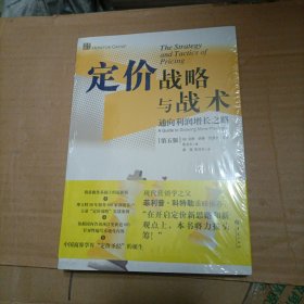 定价战略与战术：通向利润增长之路（第5版）未开封