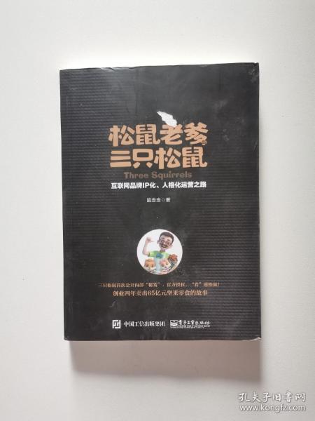 松鼠老爹与三只松鼠：互联网品牌IP化、人格化运营之路