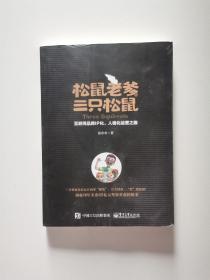 松鼠老爹与三只松鼠：互联网品牌IP化、人格化运营之路