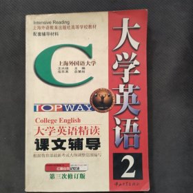 大学英语（精读）课文辅导3