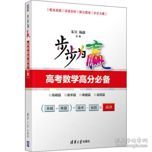 步步为赢：高考数学高分必备