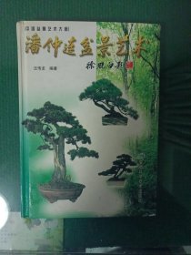 潘仲连盆景艺术